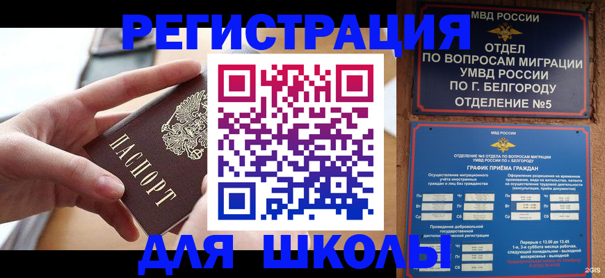 миграционный учет в Белореченске